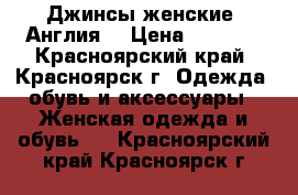 Джинсы женские (Англия) › Цена ­ 2 550 - Красноярский край, Красноярск г. Одежда, обувь и аксессуары » Женская одежда и обувь   . Красноярский край,Красноярск г.